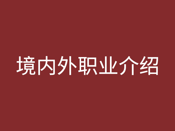 境內(nèi)、外職業(yè)介紹